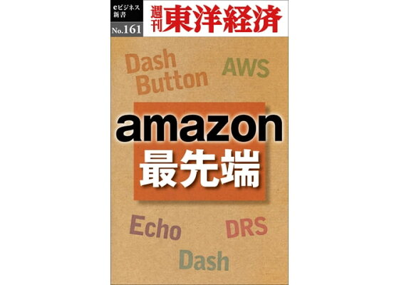 楽天kobo電子書籍ストア amazon最先端 週刊東洋経済eビジネス新書no 161 楽天kobo電子書籍ストア amazon最先端 週刊東洋経済eビジネス新書no 161